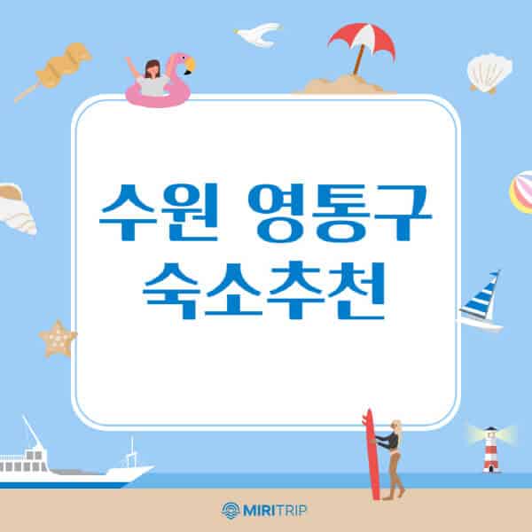 수원-영통구-숙소-추천